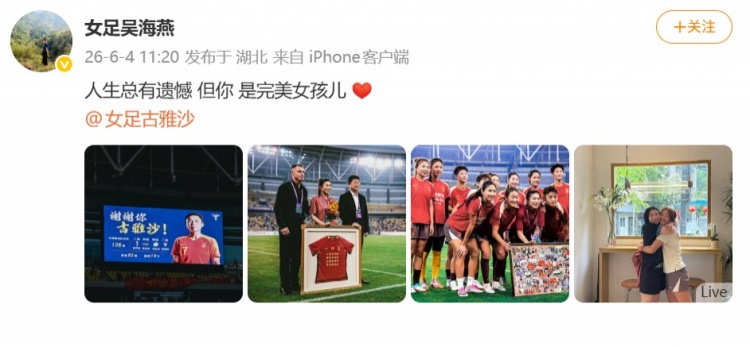 126場14球，古雅沙退役儀式吳海燕社媒深情祝福