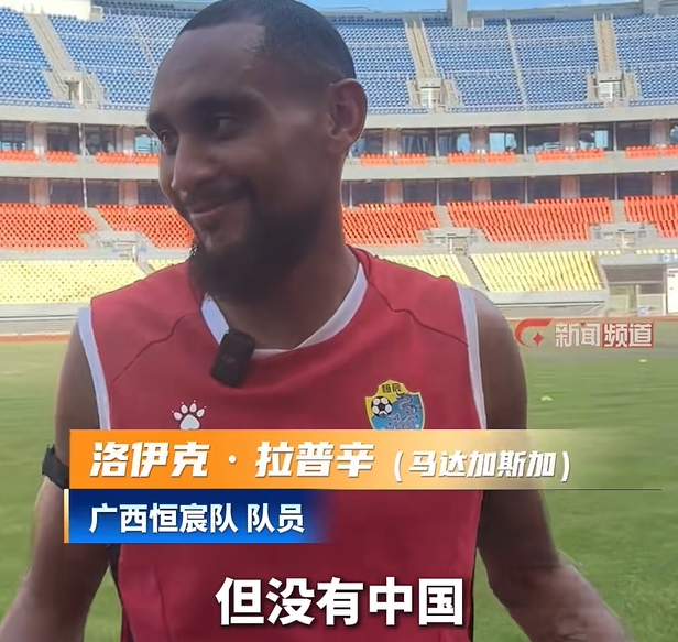 拉普辛：世界杯想支持中國隊，但沒進(jìn)