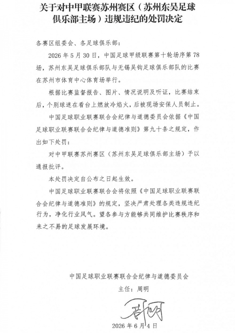 蘇州主場(chǎng)冷焰火成違規(guī)導(dǎo)火索 中足聯(lián)通報(bào)批評(píng)東吳賽區(qū)